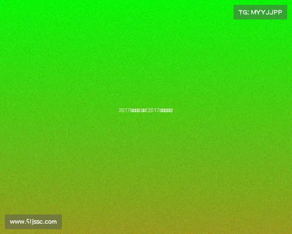 2017电子竞技 世界(2017年电竞赛事) 2017电子竞技 世界(2017年电竞赛事)